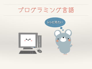 プログラミング言語
レシピ見たい
 