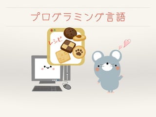 プログラミング言語
レシピ
 