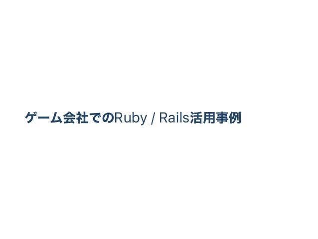 ゲーム会社でのruby Rails活用事例