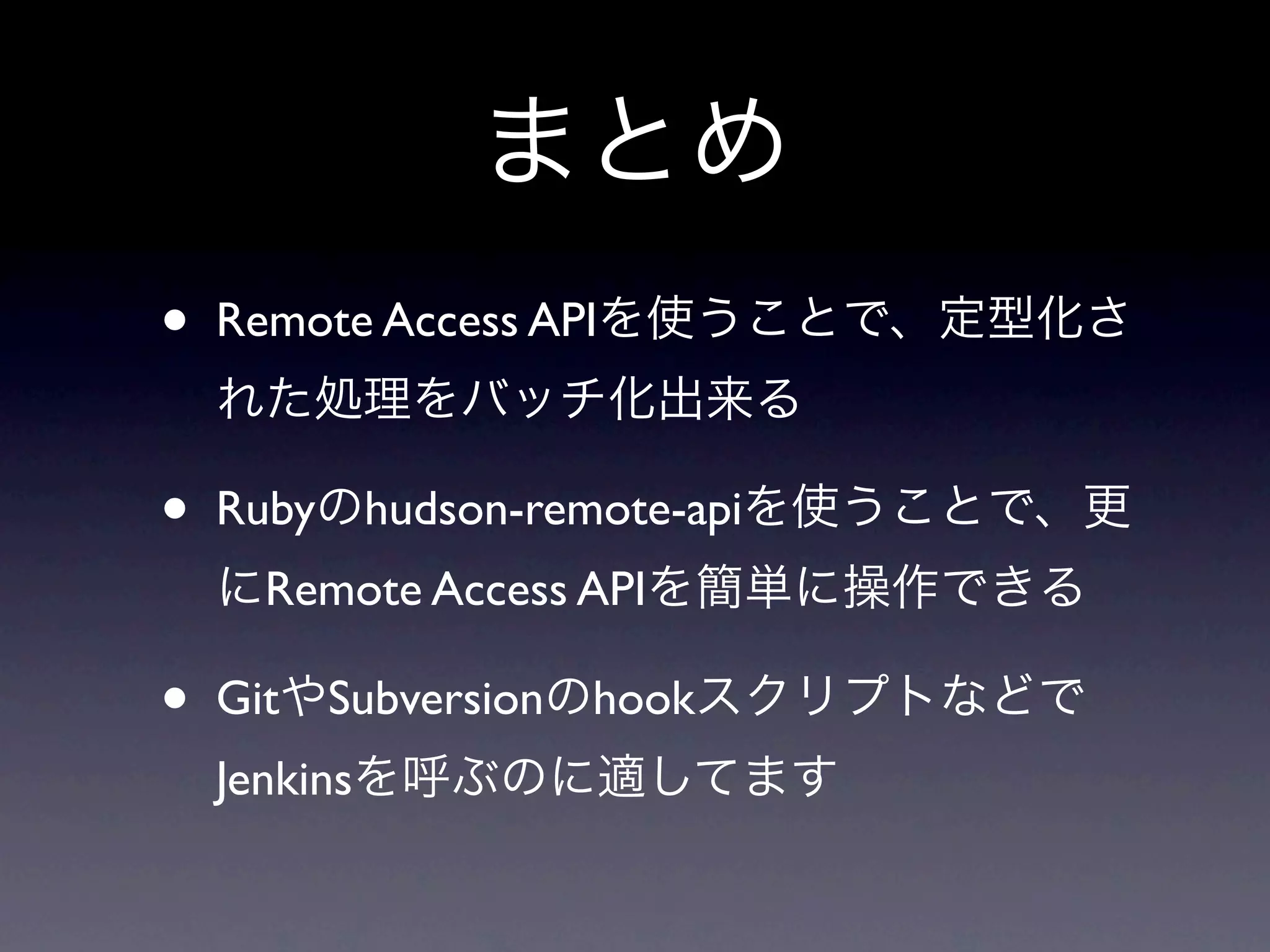 •   Remote Access API



•   Ruby hudson-remote-api
      Remote Access API

•   Git   Subversion hook
    Jenkins
 