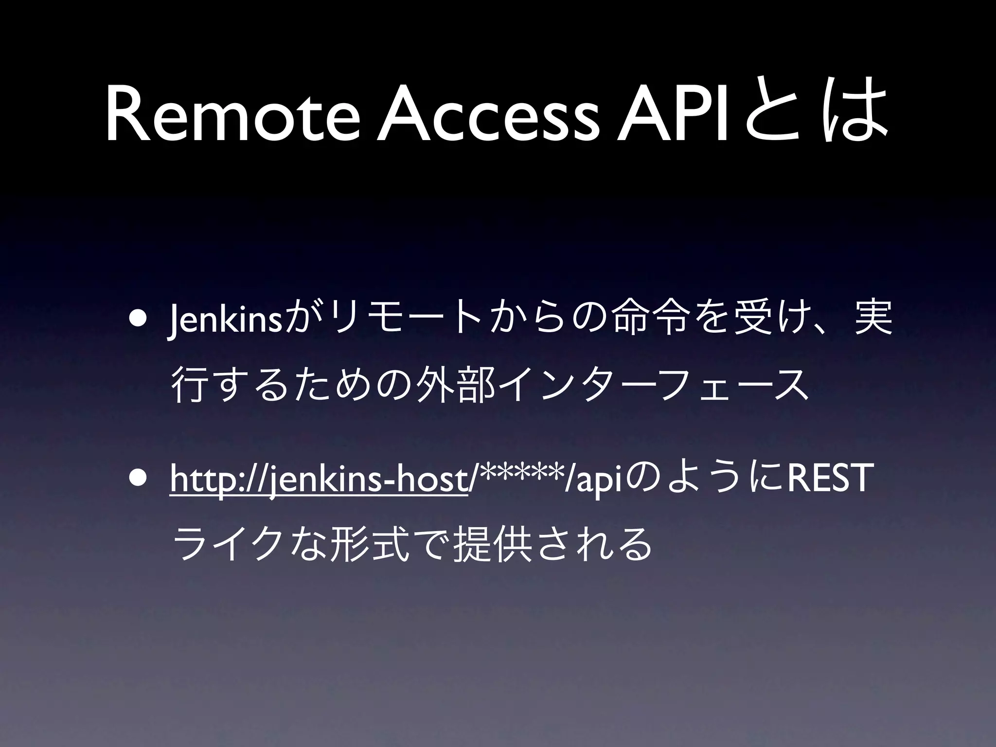 Remote Access API

• Jenkins

• http://jenkins-host/*****/api   REST
 