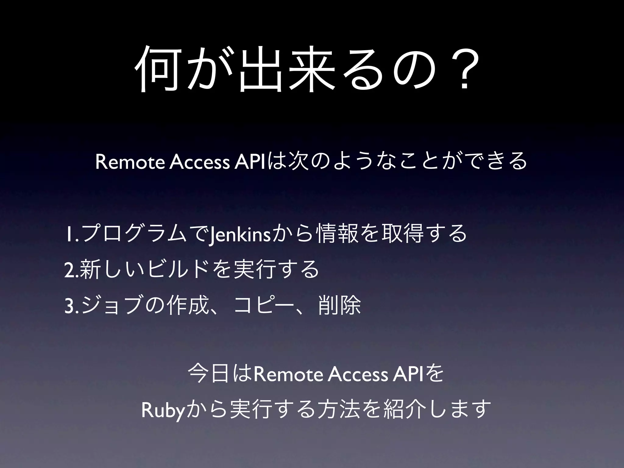 Remote Access API


1.              Jenkins
2.
3.


                    Remote Access API
         Ruby
 