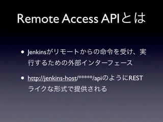 Remote Access API

• Jenkins

• http://jenkins-host/*****/api   REST
 