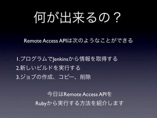 Remote Access API


1.              Jenkins
2.
3.


                    Remote Access API
         Ruby
 