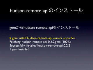 hudson-remote-api


gem       hudson-remote-api

$ gem install hudson-remote-api --no-ri --no-rdoc
Fetching: hudson-remote-api-0.2.2.gem (100%)
Successfully installed hudson-remote-api-0.2.2
1 gem installed
 