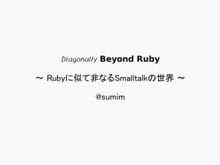 20130630 Ruby勉強会@札幌-26 Diagonally Beyond Ruby