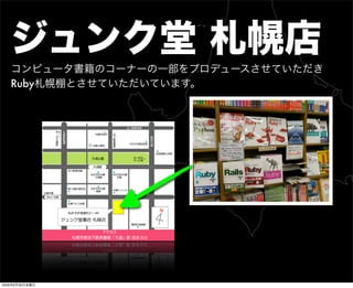 ジュンク堂 札幌店
コンピュータ書籍のコーナーの一部をプロデュースさせていただき
Ruby札幌棚とさせていただいています。
2009年6月26日金曜日
 