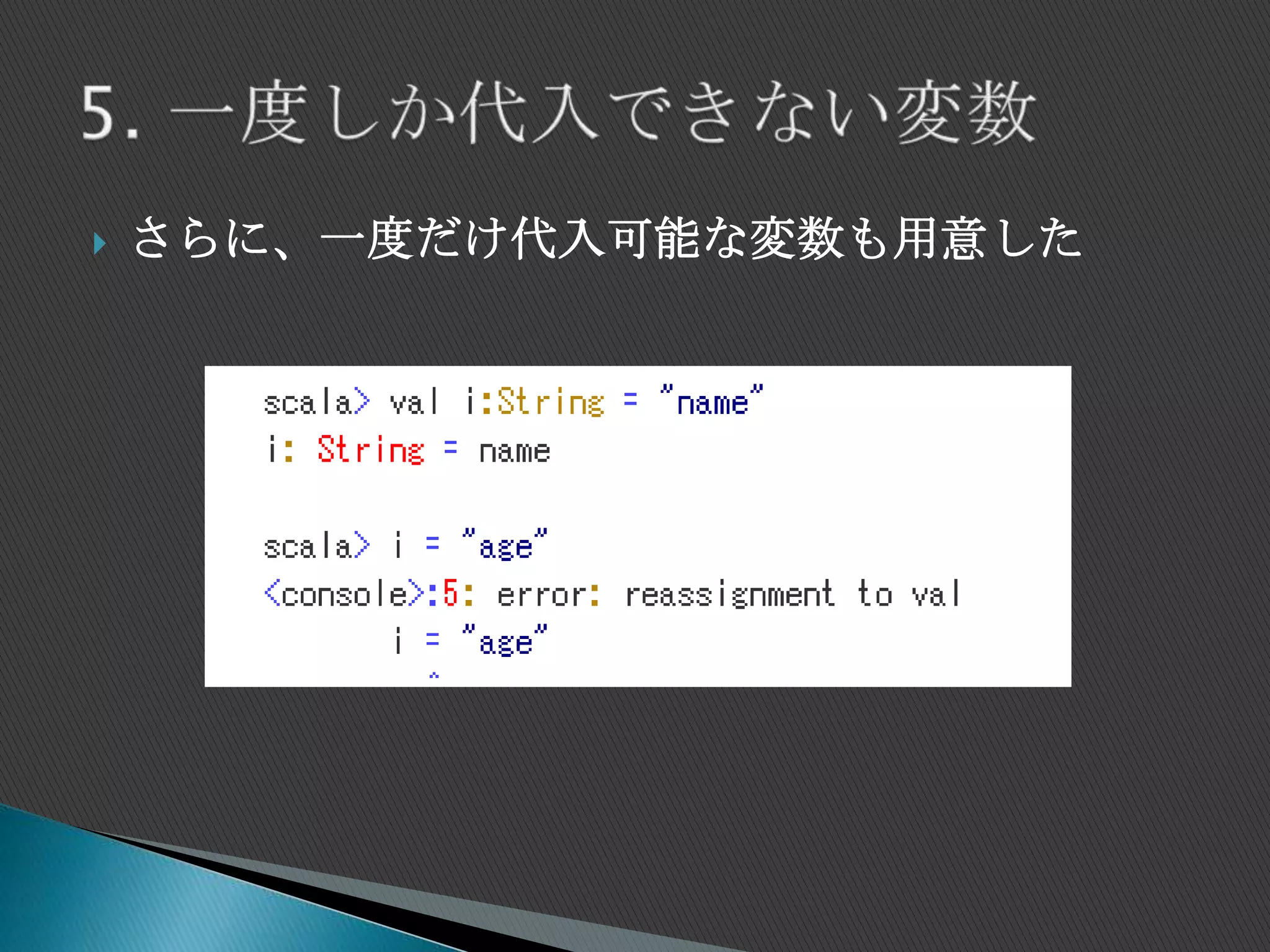  さらに、一度だけ代入可能な変数も用意した
 