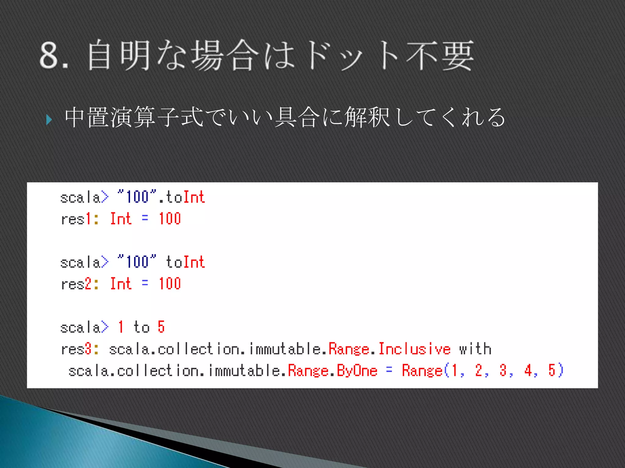  中置演算子式でいい具合に解釈してくれる
 