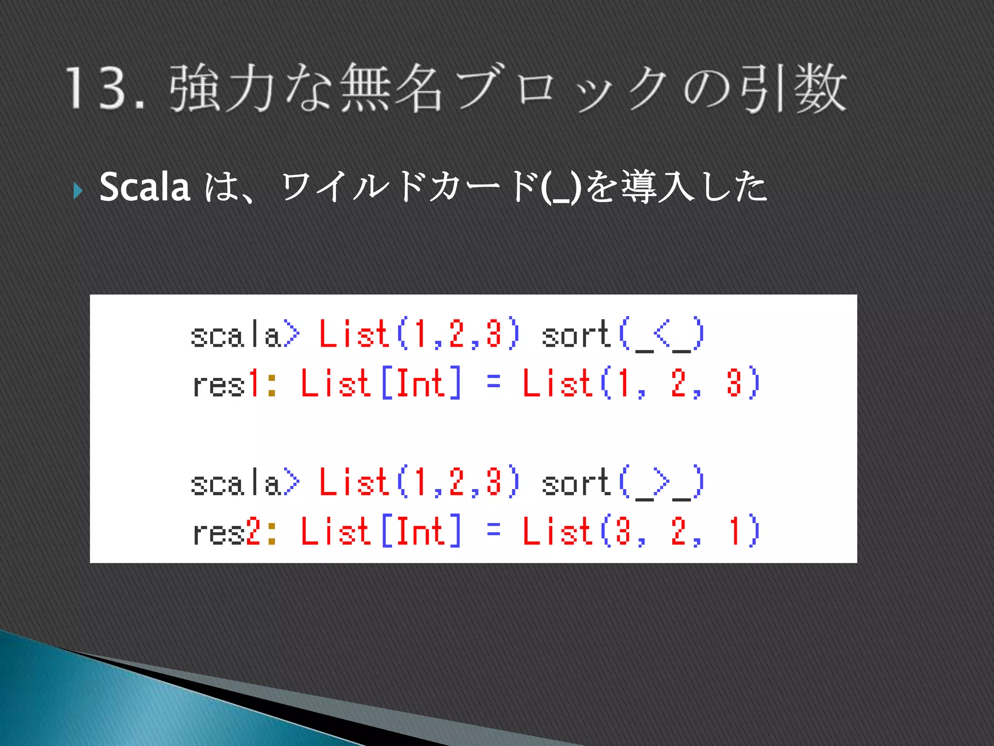  Scala は、ワイルドカード(_)を導入した
 