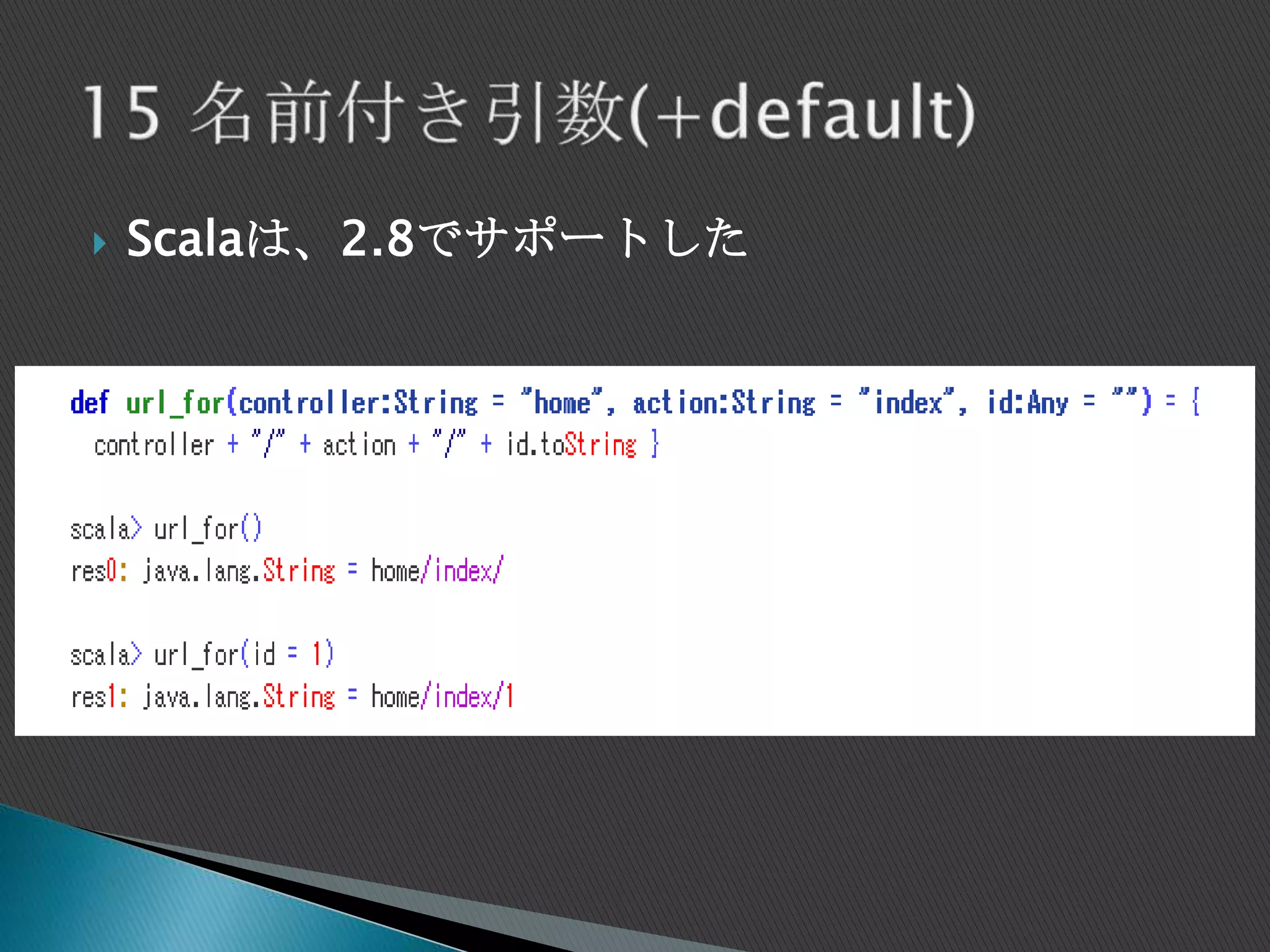  Scalaは、2.8でサポートした
 