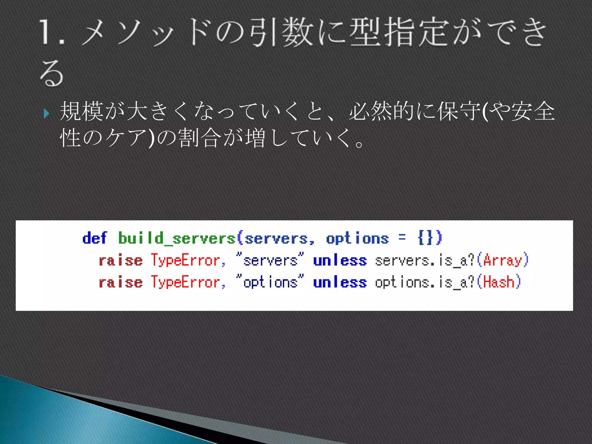  規模が大きくなっていくと、必然的に保守(や安全
性のケア)の割合が増していく。
 
