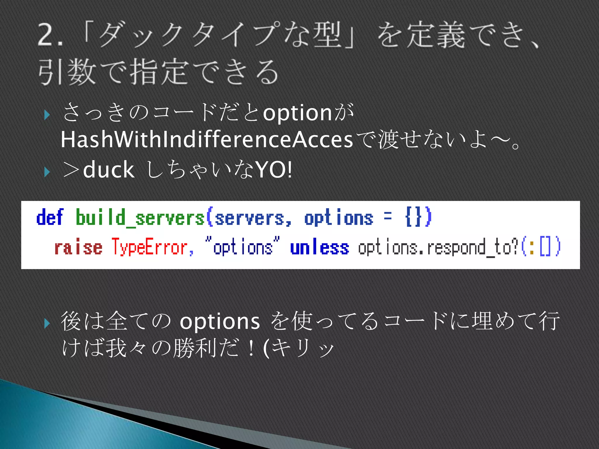  さっきのコードだとoptionが
HashWithIndifferenceAccesで渡せないよ～。
 ＞duck しちゃいなYO!
 後は全ての options を使ってるコードに埋めて行
けば我々の勝利だ！(キリッ
 
