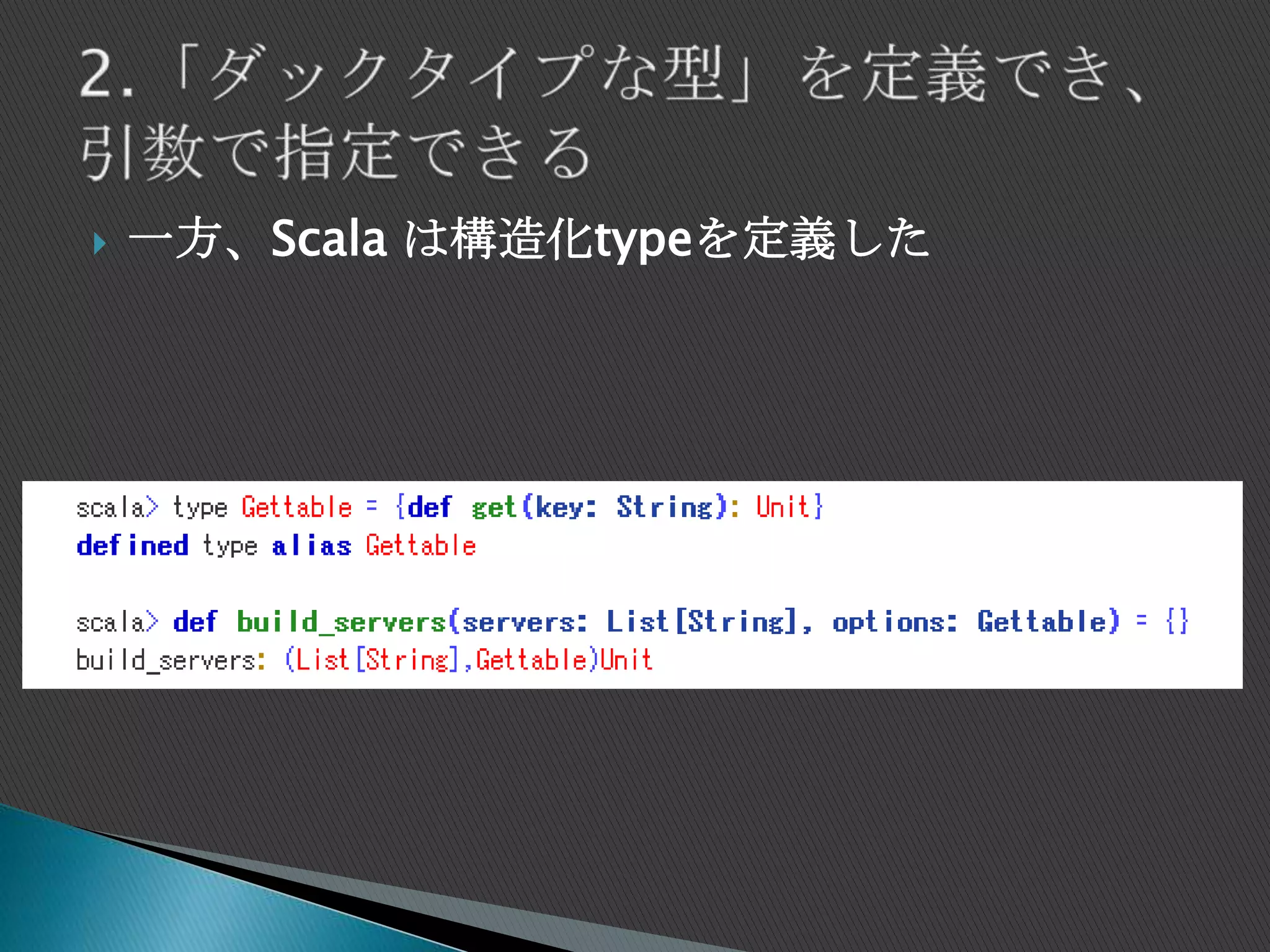  一方、Scala は構造化typeを定義した
 