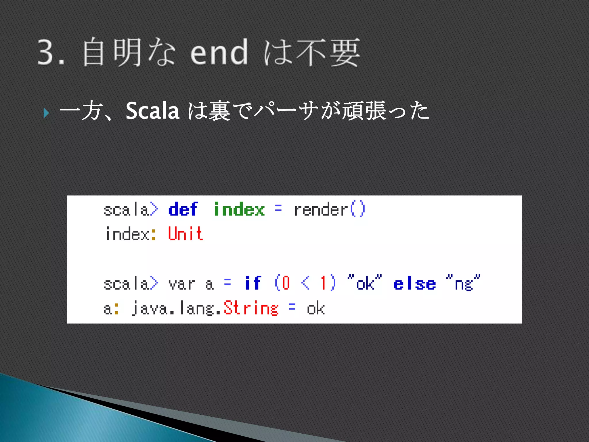  一方、Scala は裏でパーサが頑張った
 