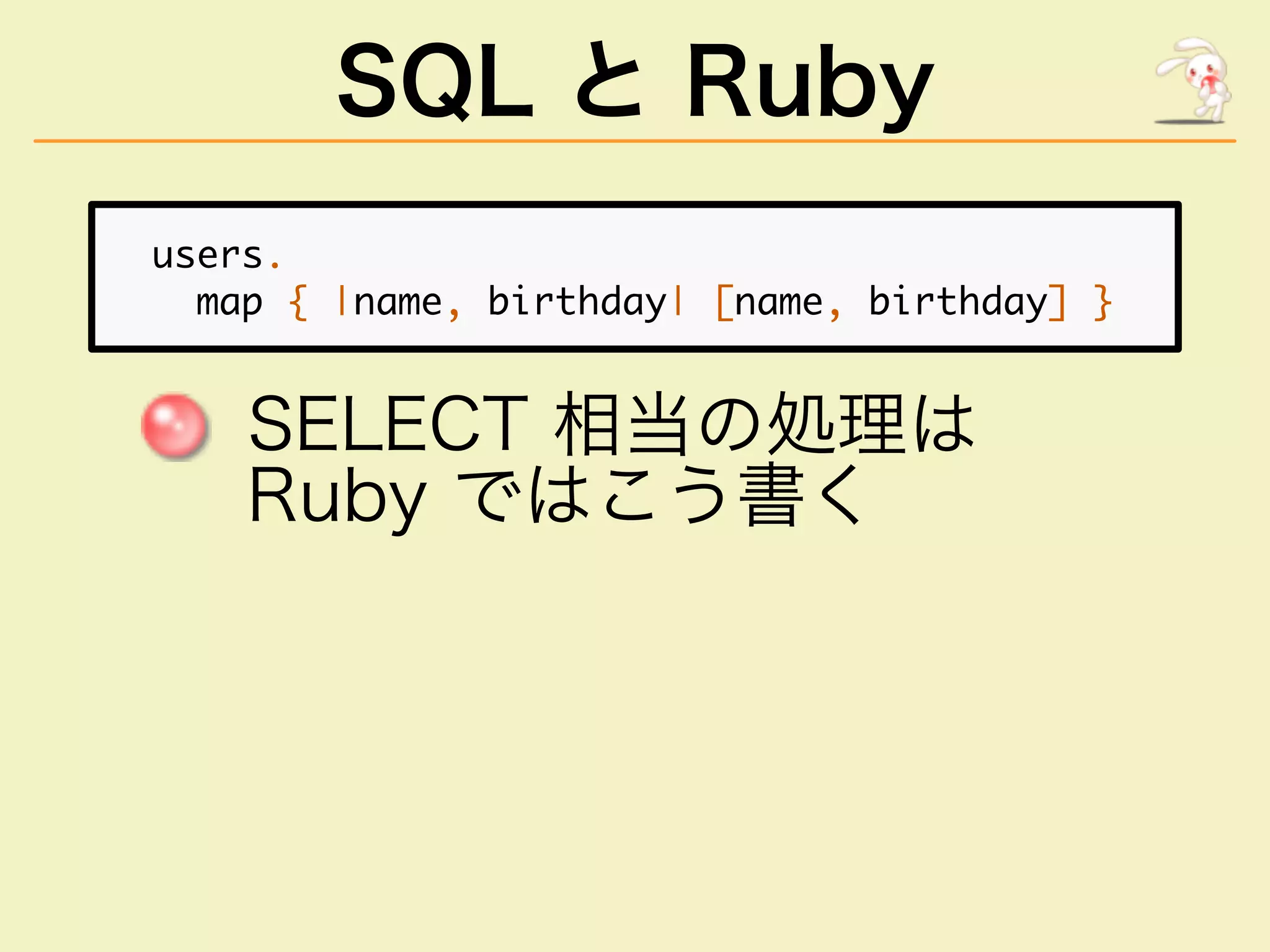 SQL と Ruby
������
�������������������������������������������
��������������
�����������
 