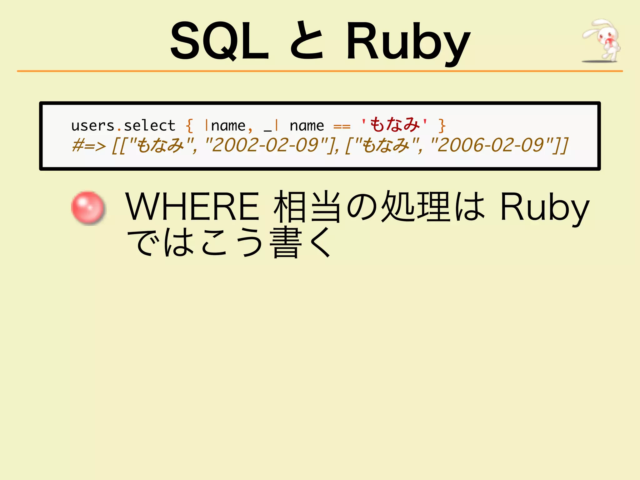 SQL と Ruby
����������������������������������������
��������������������������������������������������
������������������
������
 