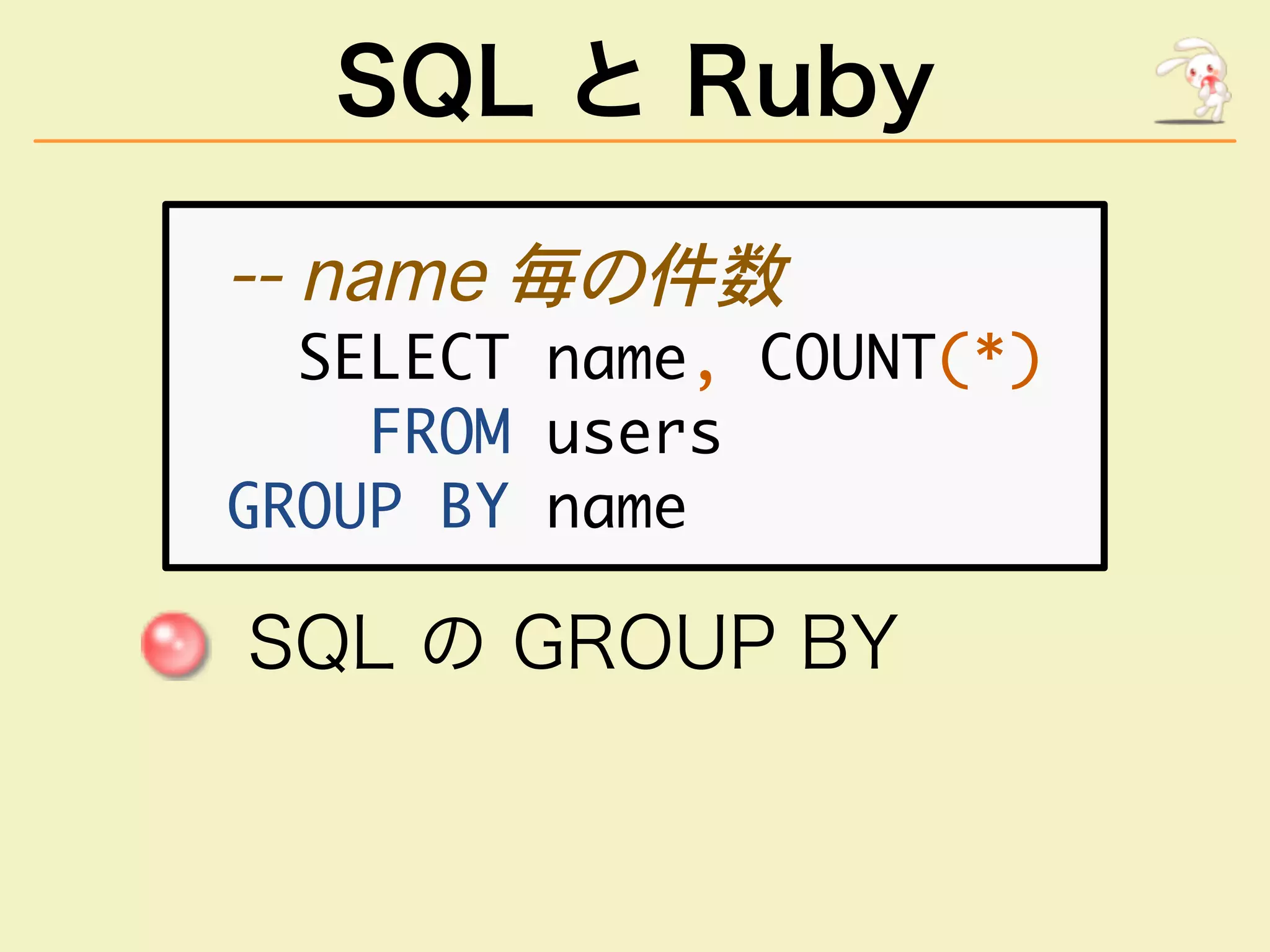 SQL と Ruby
������������
�����������������������
��������������
�������������
��������������
 