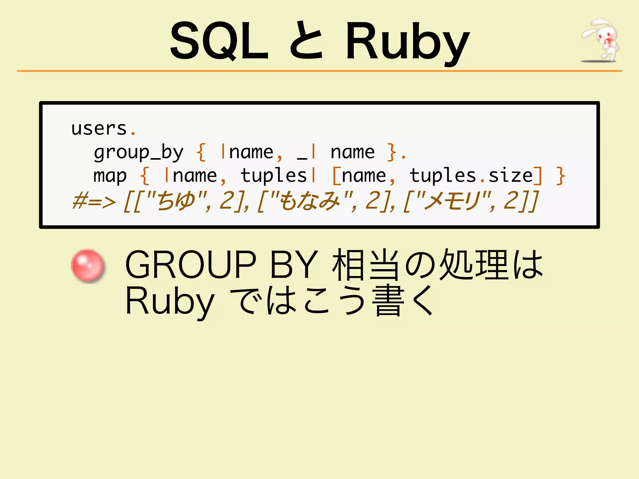 SQL と Ruby
������
������������������������������
��������������������������������������������
���������������������������������������
����������������
�����������
 