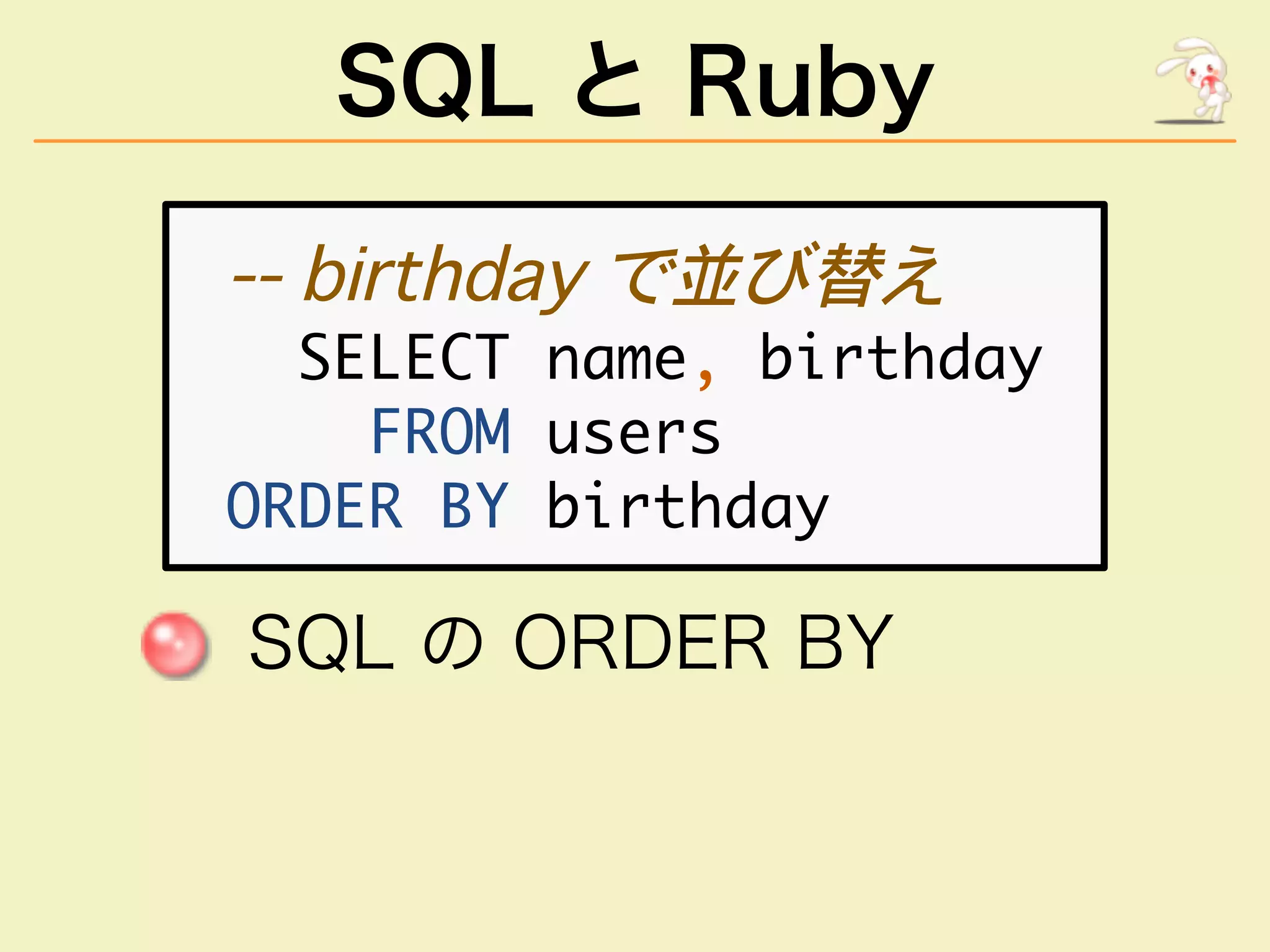 SQL と Ruby
�����������������
�����������������������
��������������
�����������������
��������������
 