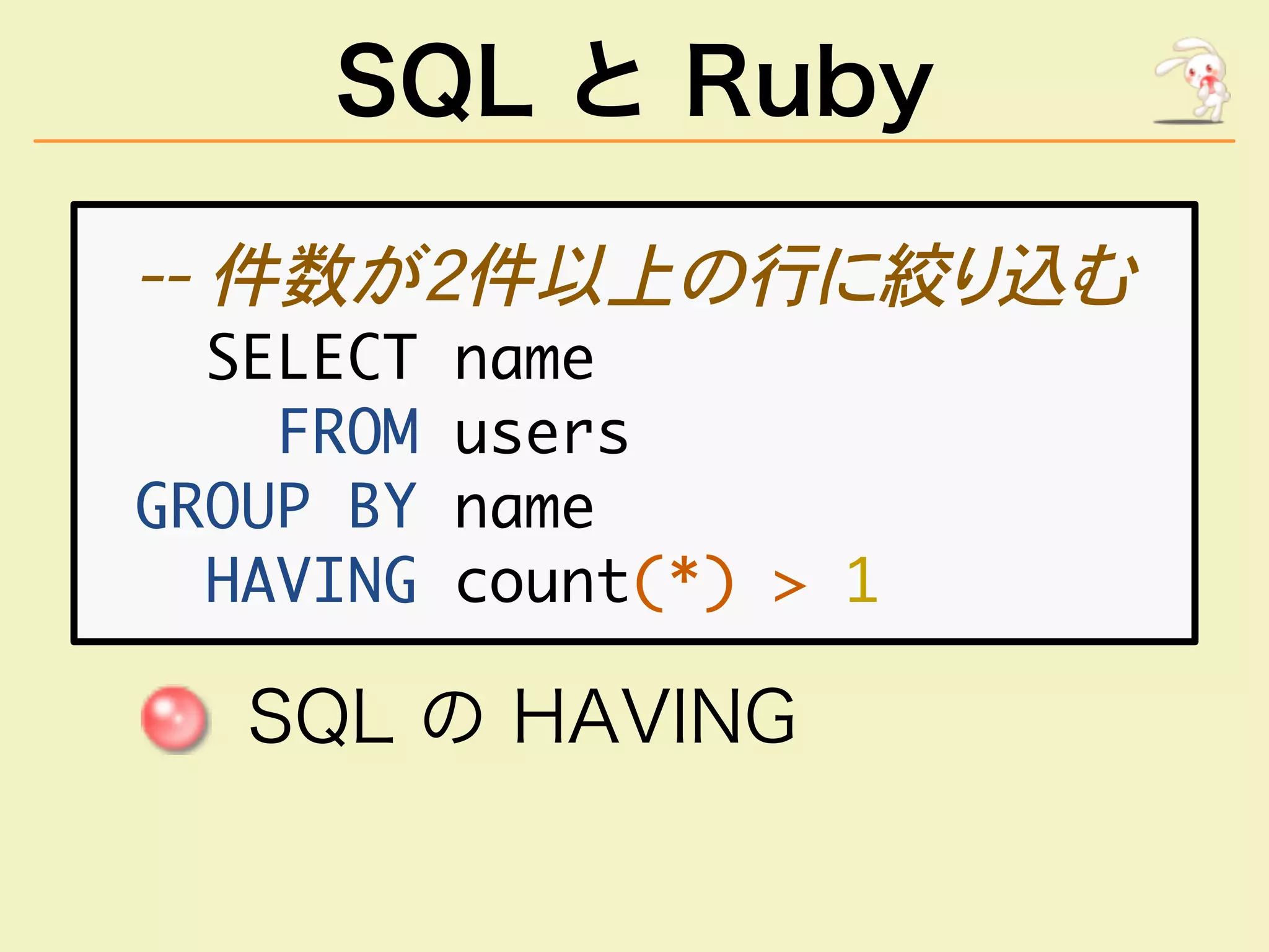 SQL と Ruby
�����������������
�������������
��������������
�������������
���������������������
������������
 