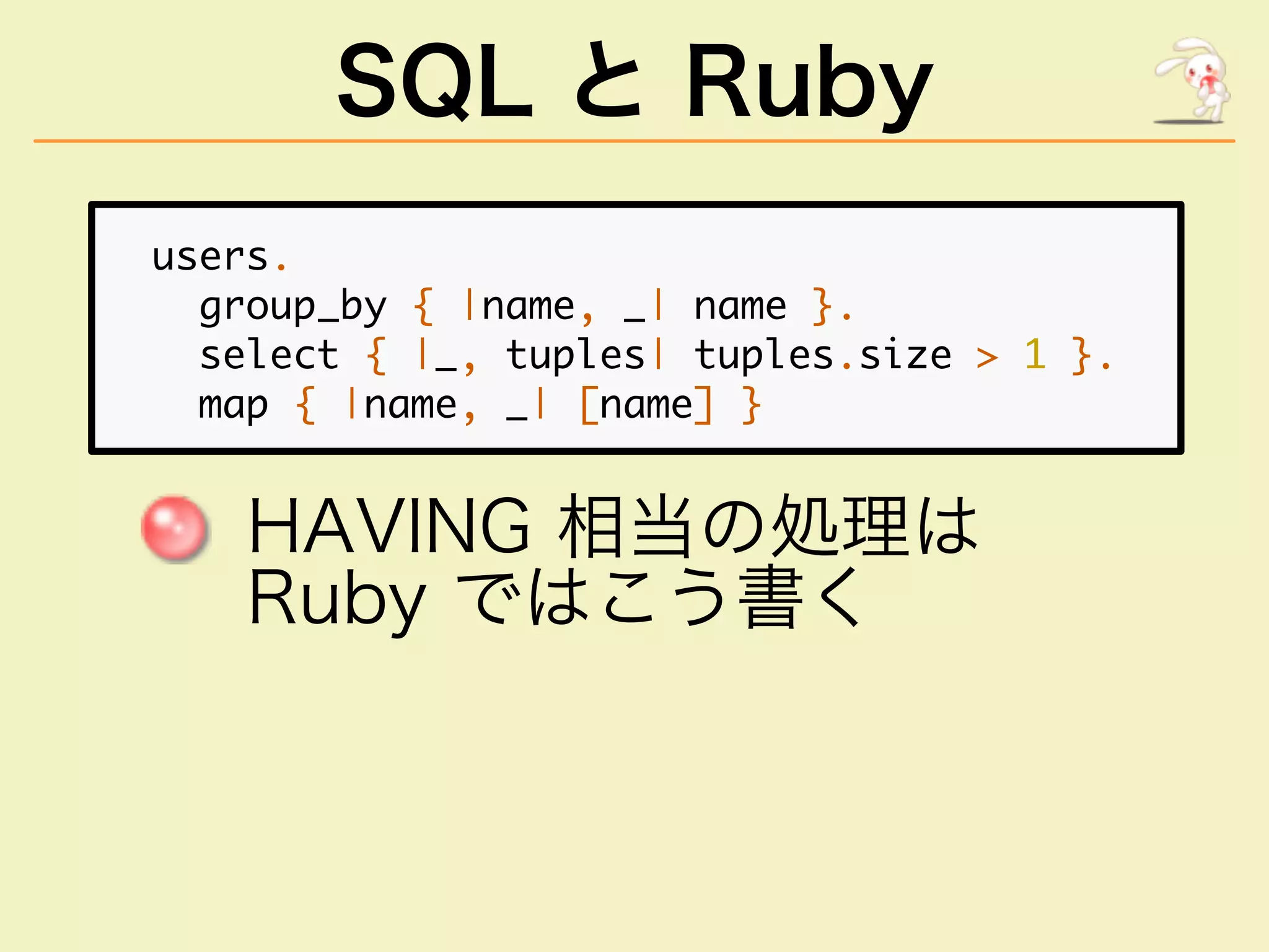 SQL と Ruby
������
������������������������������
�����������������������������������������
��������������������������
��������������
�����������
 