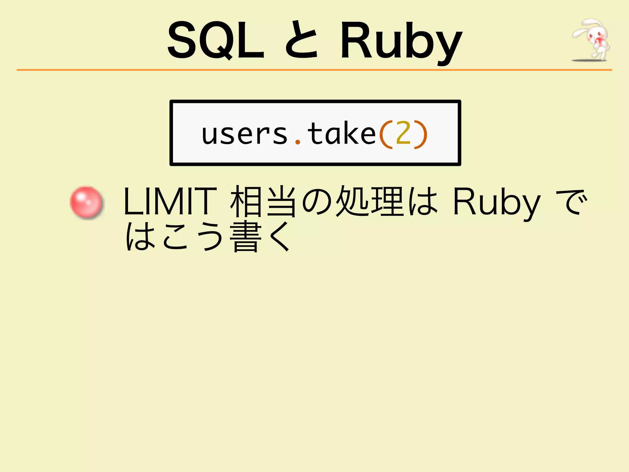 SQL と Ruby
�������������
�������������������
�����
 