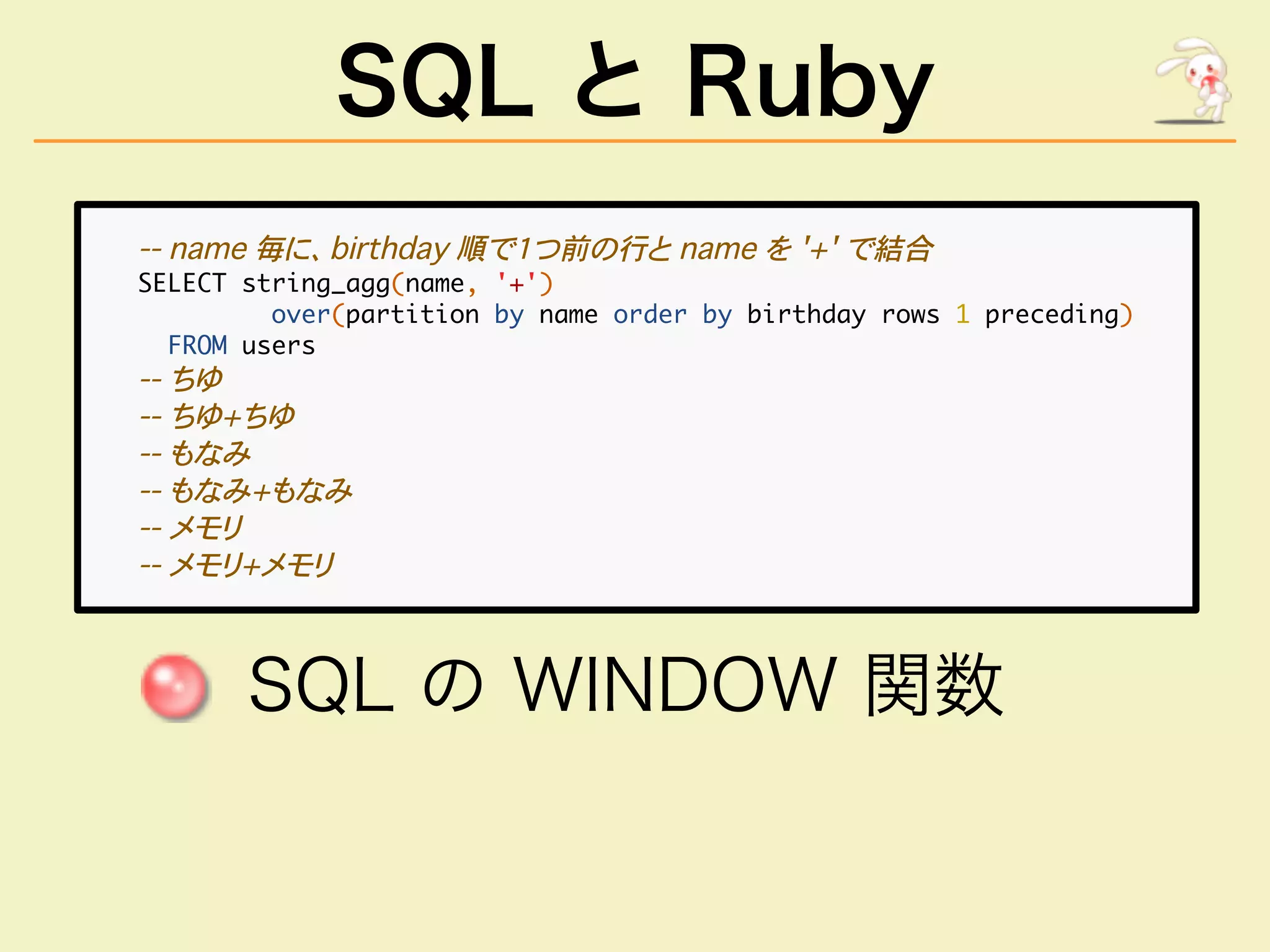 SQL と Ruby
�������������������������������������������
����������������������������
�������������������������������������������������������������������
������������
�����
��������
������
����������
������
����������
���������������
 