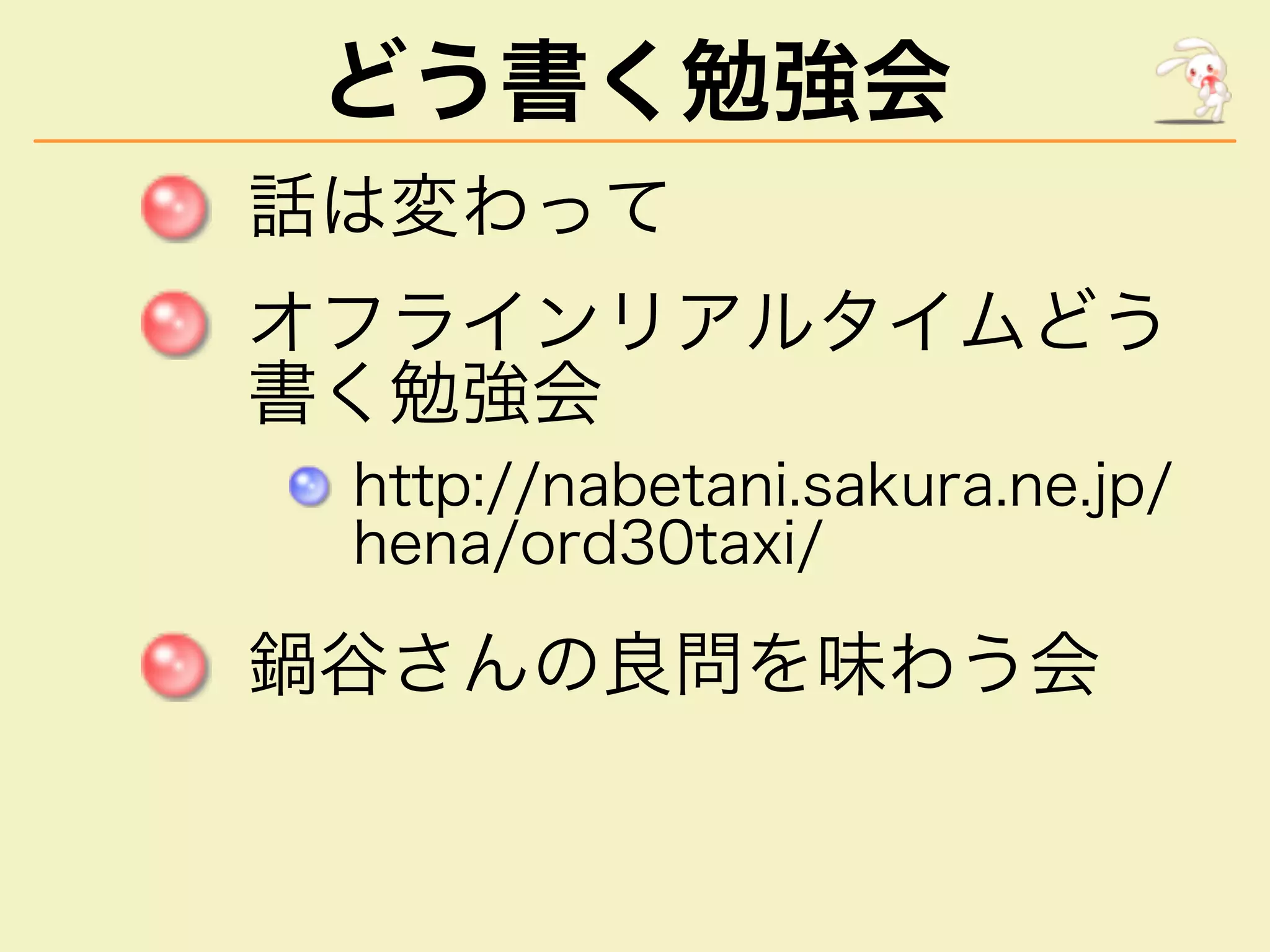 どう書く勉強会
������
�������������
�����
�����������������������������
���������������
������������
 