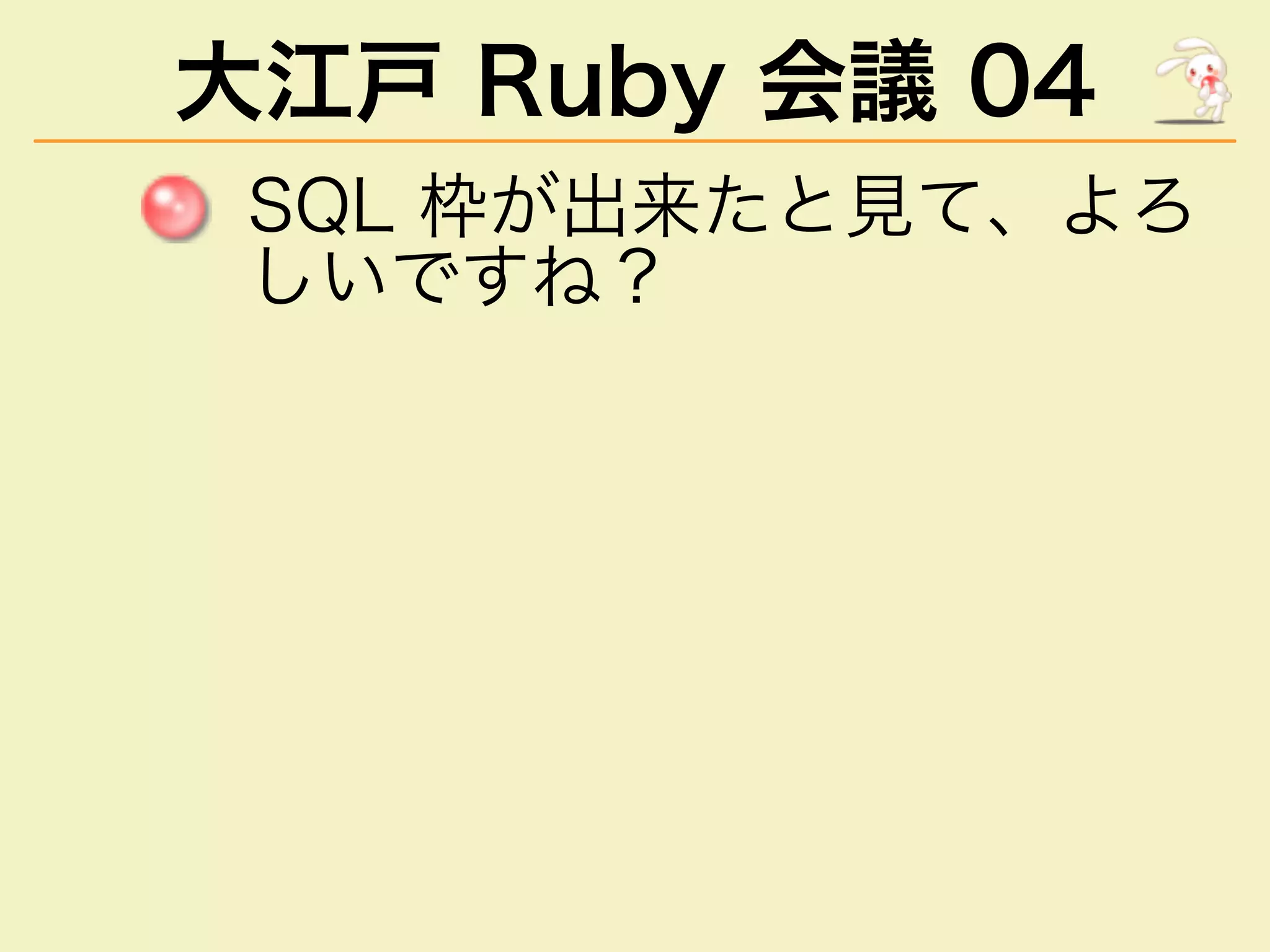 大江⼾ Ruby 会議 04
���������������
������
 
