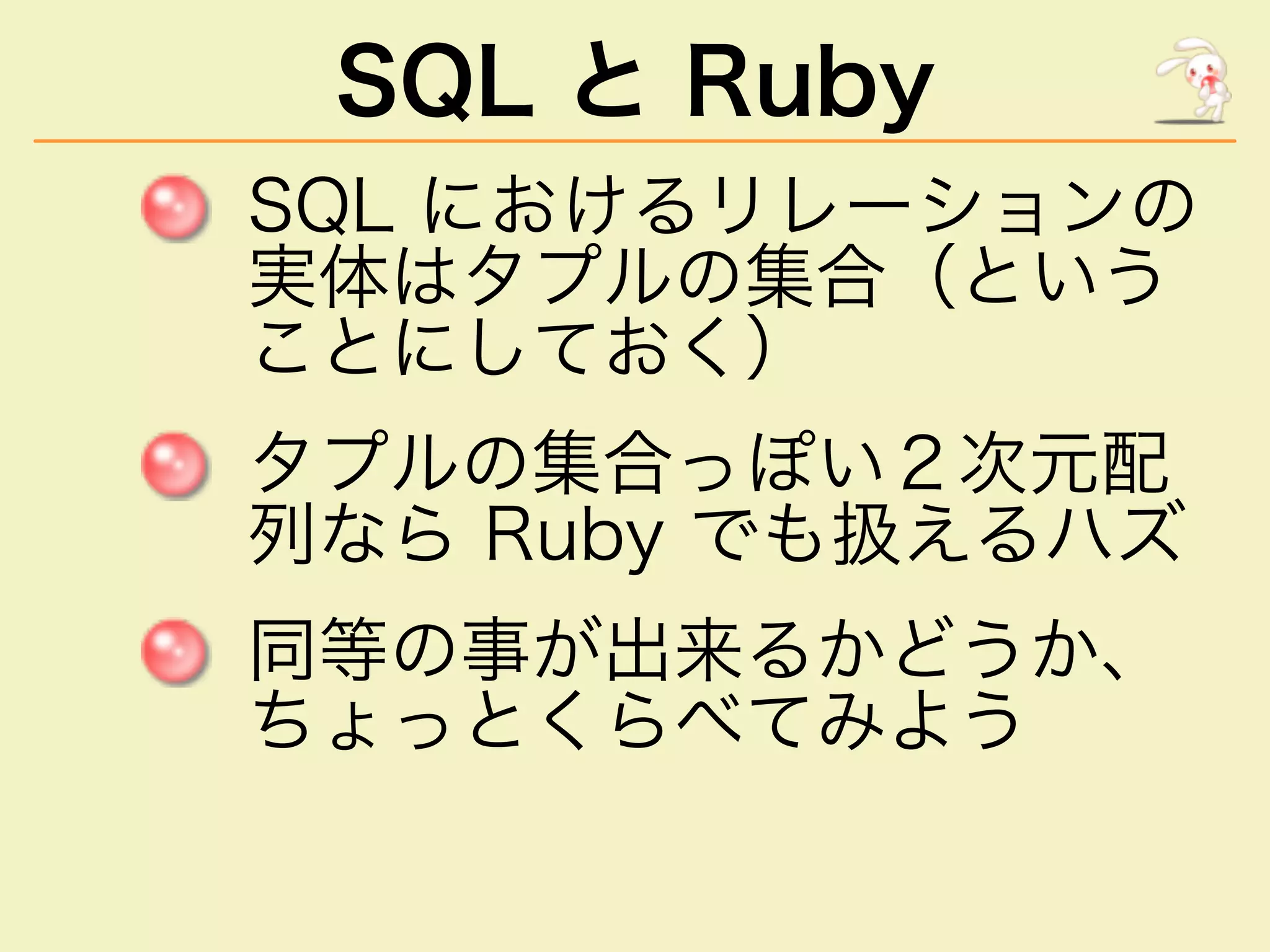 SQL と Ruby
���������������
�������������
��������
�������������
����������������
�������������
�����������
 