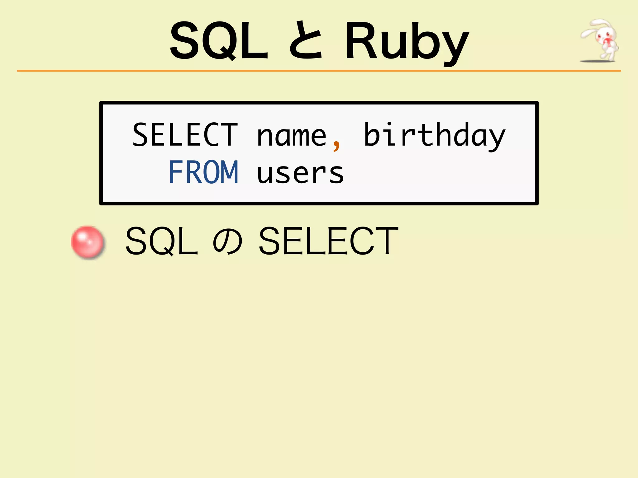 SQL と Ruby
���������������������
������������
������������
 