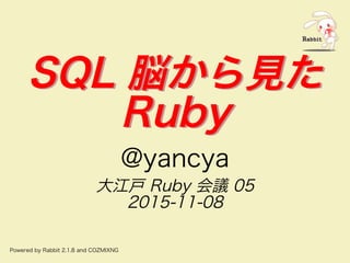 SQL 脳から⾒た
Ruby
SQL 脳から⾒た
Ruby
�������
��������������
����������
������������������������������������
 