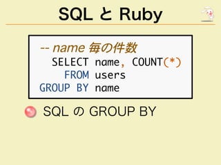 SQL と Ruby
������������
�����������������������
��������������
�������������
��������������
 