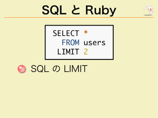 SQL と Ruby
��������
������������
��������
�����������
 