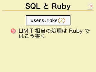 SQL と Ruby
�������������
�������������������
�����
 