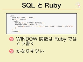 SQL と Ruby
������
������������������������������
�������������������
�����������
�����������������������������������������...