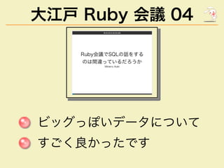 大江⼾ Ruby 会議 04
�������������
���������
 