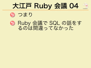 大江⼾ Ruby 会議 04
���
�����������������
�����������
 