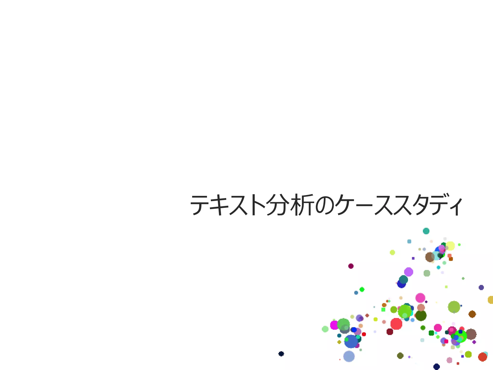 テキスト分析のケーススタディ
 