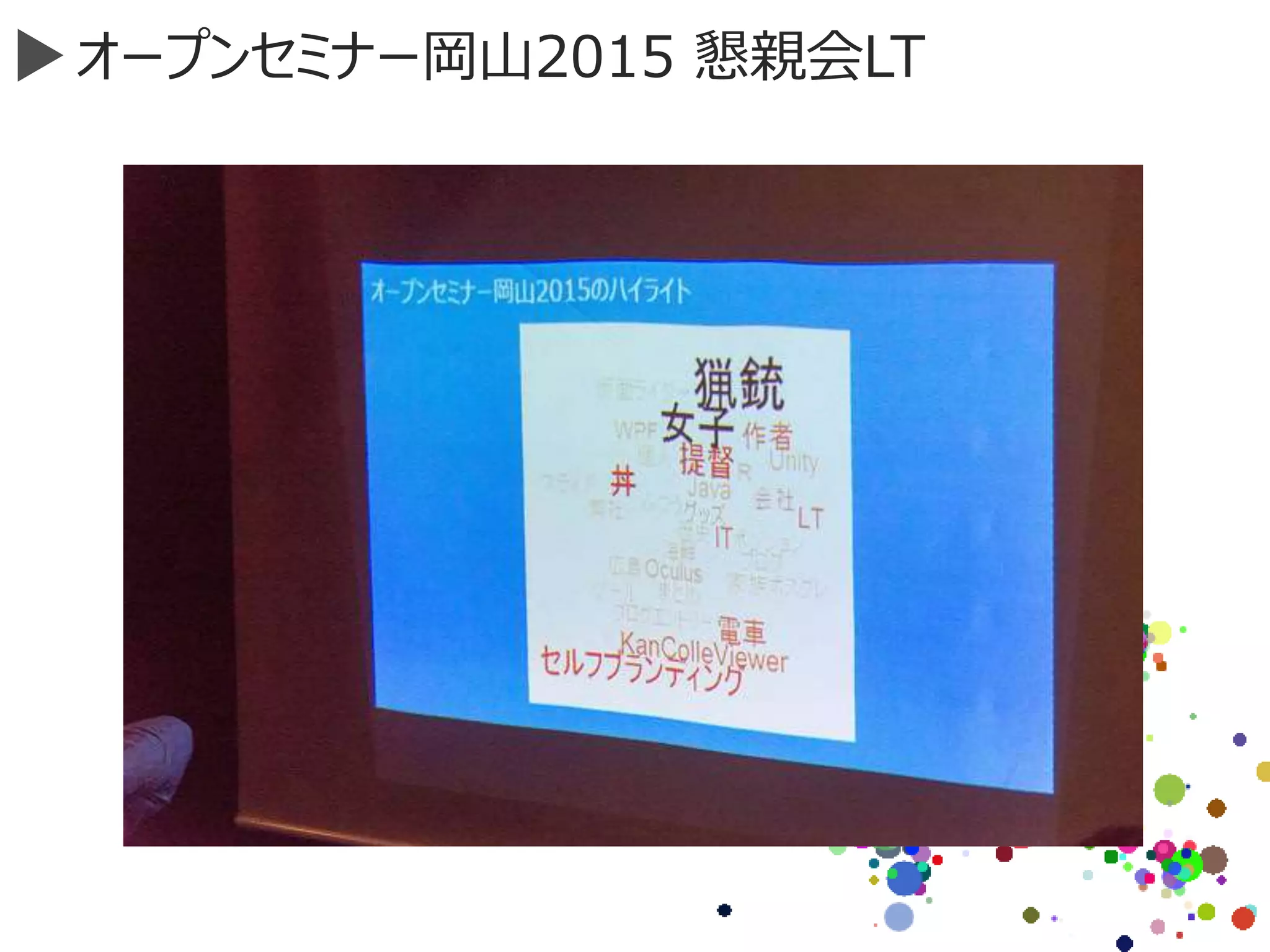 オープンセミナー岡山2015 懇親会LT
 