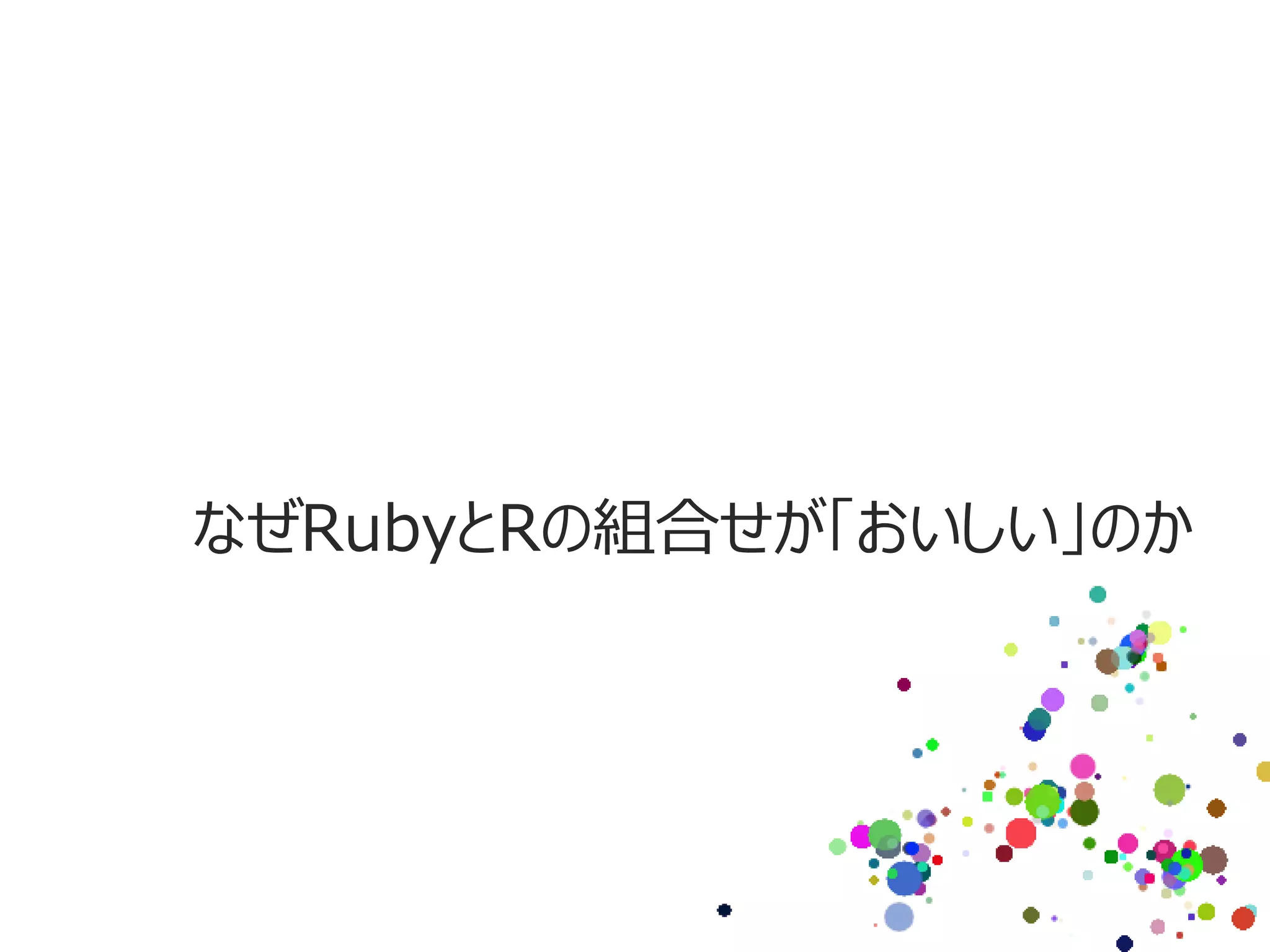 なぜRubyとRの組合せが「おいしい」のか
 