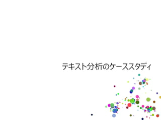 テキスト分析のケーススタディ
 