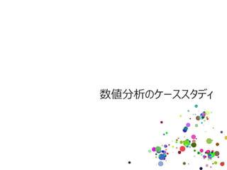 数値分析のケーススタディ
 