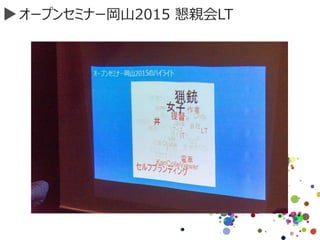 オープンセミナー岡山2015 懇親会LT
 