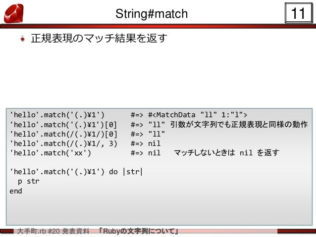 Ruby の文字列について