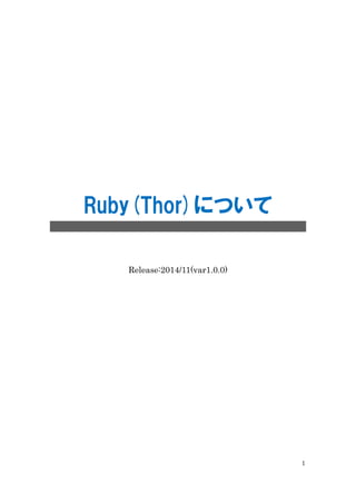 1
Ruby(Thor)について
Release:2014/11(var1.0.0)
 