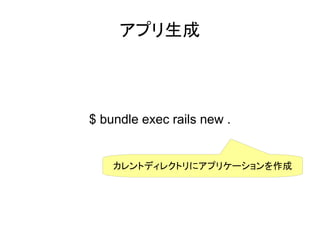 アプリ生成



$ bundle exec rails new .


    カレントディレクトリにアプリケーションを作成
 