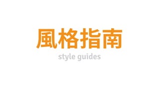 style guides
 