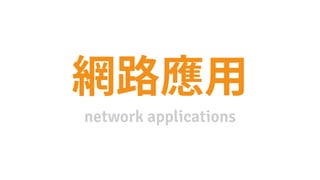network applications
 